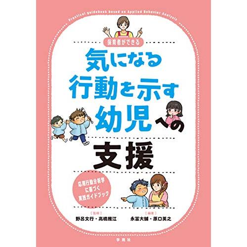 保育者ができる 気になる行動を示す幼児への支援 応用行動分析学に基づく実践ガイドブック