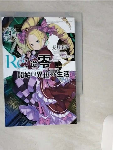 【書寶二手書T1／一般小說_VIU】Re:從零開始的異世界生活(03)_長月達平
