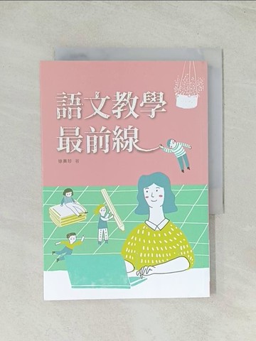 【書寶二手書T1／進修考試_THX】語文教學最前線_徐美珍