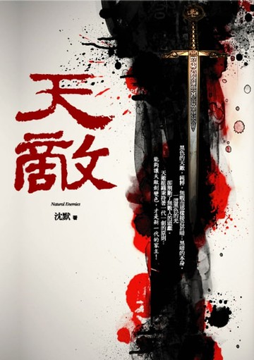 【電子書】天敵