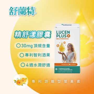 ［德風］舒蘭特精舒漾膠囊(30顆/瓶)丨德風健康館  FloraGLO®專利葉黃素 30毫克葉黃素膠囊 葡萄籽萃取物OPC