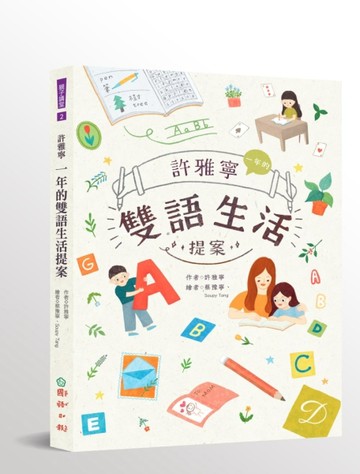 許雅寧一年的雙語生活提案：不只中、英文，方法對了，學任何語言都適用！[二手書_良好]
