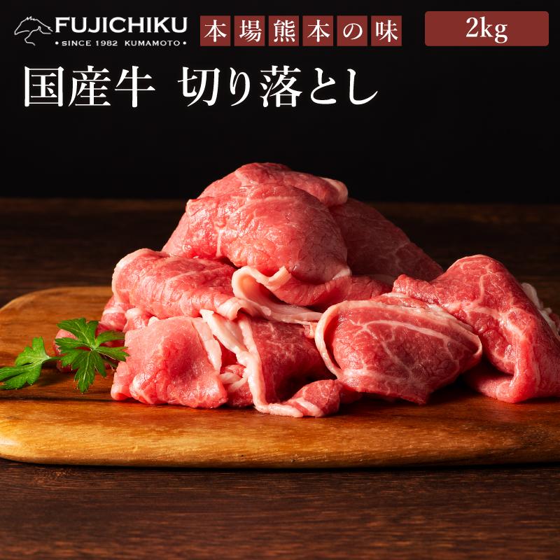 国産牛切り落とし 2kg 13〜14人前 肉 牛肉 国産 加熱用 産地直送 熊本