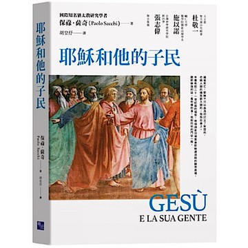 耶穌和他的子民【城邦讀書花園】