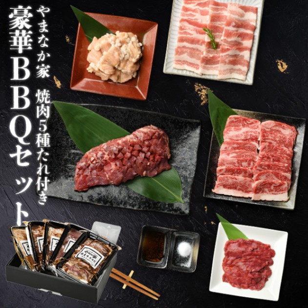 やまなか家豪華！BBQセット！！1kg(G-013)