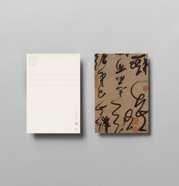 【明信片】元人・節書曲禮四語