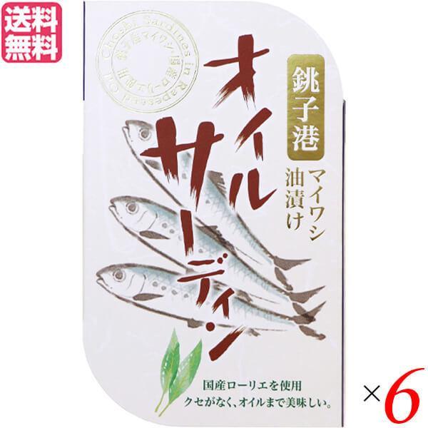 オイルサーディン 缶詰 アンチョビ 千葉産直 オイルサーディン 100g ６個セット 送料無料