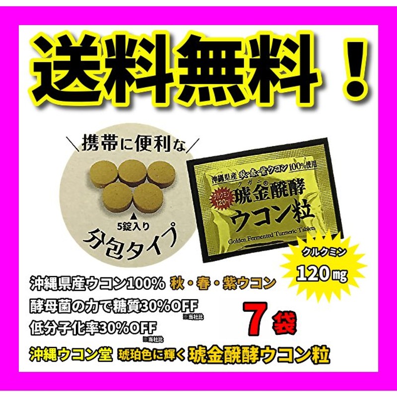 沖縄ウコン堂 琥金醗酵ウコン粒 1包(5粒)×7包 お試し コストコ 糖質30%OFF 黄金 クガニ 発酵 秋・春・紫ウコン 沖縄県産ウコン100％  通販 LINEポイント最大0.5%GET | LINEショッピング