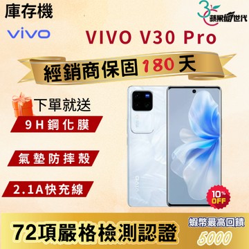《10倍蝦幣+含稅附發票🧾》VIVO｜V30 Pro｜12+512｜手機