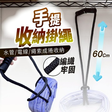 管線收納繩 萬用繩索收納器 水管收納 電纜收納「工具仁」 電線收納 綁繩 提繩 水管提繩 電線提繩 牽線
