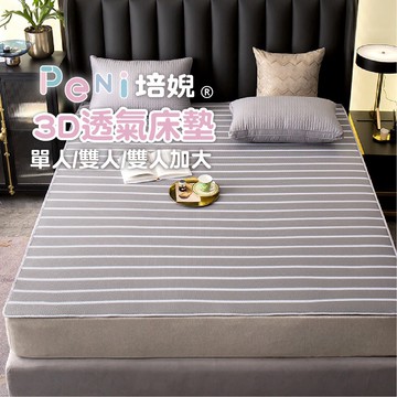 【培婗 台灣品牌】3D涼蓆 透氣床墊 3D網眼床墊 遊戲墊【尺寸全/可水洗】