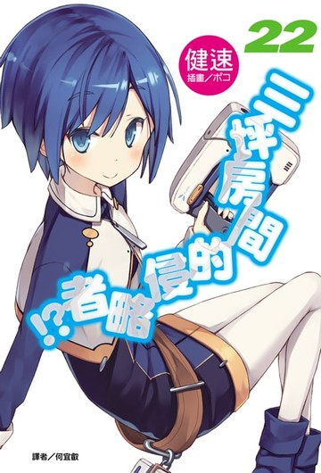 【電子書】三坪房間的侵略者!?(22)