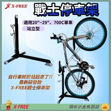 DG 戰士停車架 自行車停放架 站式展示架 立式駐車架 直立式停車架 X-FREE立車架 置車架 掛車架 停車架