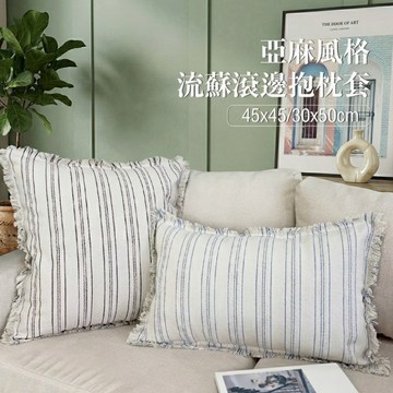 【台灣現貨】研紡枕所 亞麻風格流蘇滾邊抱枕 共6款 30x50/45x45cm