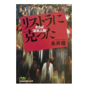 リストラに克った／永井隆