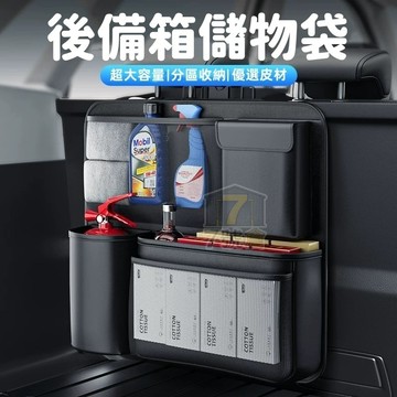 【台灣現貨 當天發貨 保固2年】汽車後備箱掛袋 旅行車收納袋 SUV車載椅背多功能儲物掛兜 車內懸掛置物袋 車內置物用品