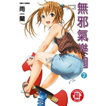 無邪氣樂園 (7)_Readmoo 讀墨電子書