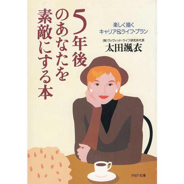 ５年後のあなたを素敵にする本　楽しく描くキャリア＆ライフ・プラン   太田颯衣 中古　文庫