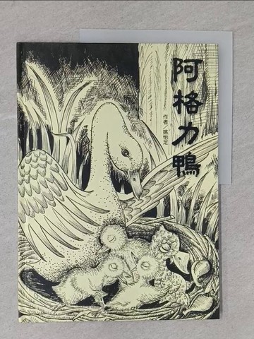 【書寶二手書T1／少年童書_Y2N】阿格力鴨_姚怡足