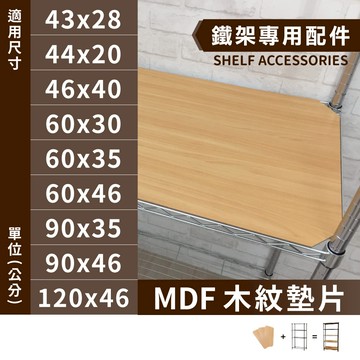 鐵架配件MIT｜多尺寸MDF木紋墊片(任選片數) DIY收納架 貨架 儲物架 組合架 書架 鐵架 木紋板 底板 墊片
