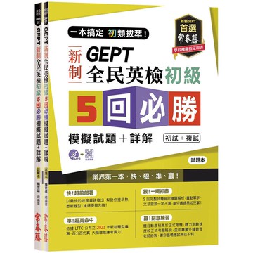 一本搞定 初類拔萃！GEPT 新制全民英檢初級5 回必勝模擬試題+詳解（初試+複試）－試題本+詳解本+1MP3 （附防水書套）
