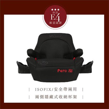 PERO NI ISOFIX增高墊(增高墊 汽車安全座椅 安全座椅 成長型安全座椅 兒童增高墊 isofix增高墊)