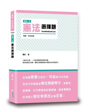 這是一本憲法選擇題[二手書_良好]