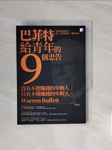【書寶二手書T7／股票_V6T】巴菲特給青年的9個忠告（四版）_郭硯靈