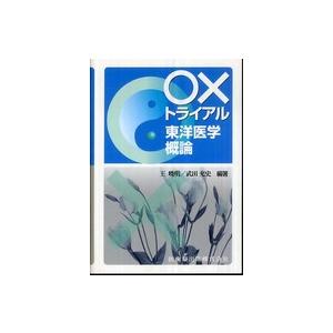 ○×トライアル　東洋医学概論