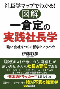 社長学マップでわかる!図解一倉定の実践社長学 強い会社をつくる哲学とノウハウ 伊藤彰彦