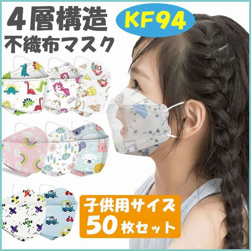 子供マスク 不織布 立体 子ども マスク キッズマスク 50枚 3d 男の子 女の子 マスク 恐竜柄 毎日使える 清潔 Kf94 おしゃれ 息苦しくない こども 通学 通販 Lineポイント最大0 5 Get Lineショッピング