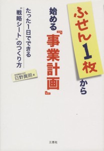  ふせん１枚から始める『事業計画』 たった１日でできる“戦略シート”のつくり方／日野眞明(著者)