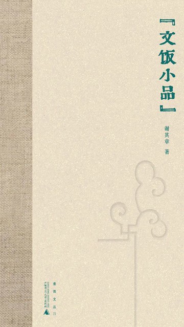 【電子書】煮雨文丛Ⅳ 文饭小品