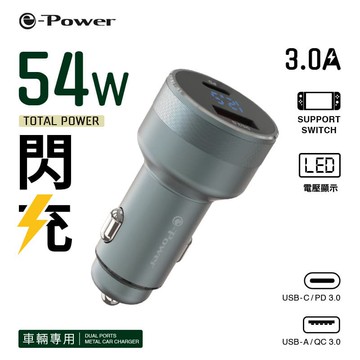 真便宜 e-Power PQ54 PD+QC 雙孔車用充電器54W
