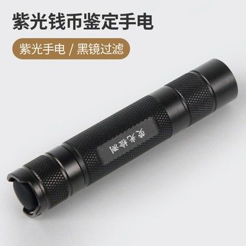 365NM紫光鑒定手電筒琥珀蜜蠟熒光劑檢測燈UV紫外線驗鈔錢幣玉石