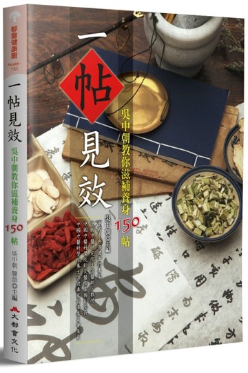 一帖見效：吳中朝教你滋補養身150帖（二版）[二手書_良好]