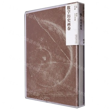 數學歷史畫卷(精)丨天龍圖書簡體字專賣店丨9787040614893 (tl2612)