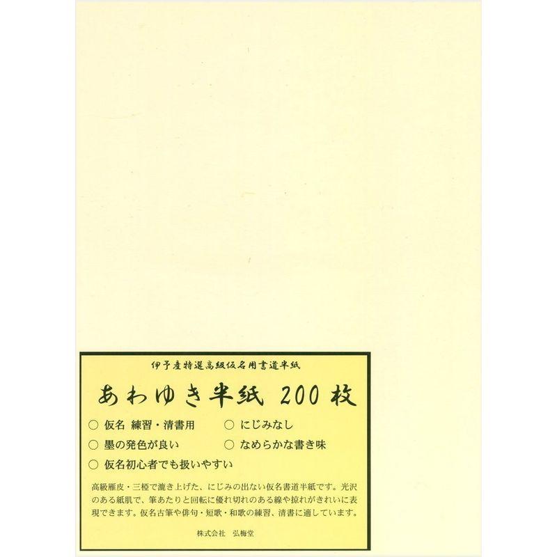 弘梅堂 書道半紙 仮名用半紙 「あわゆき」 200枚