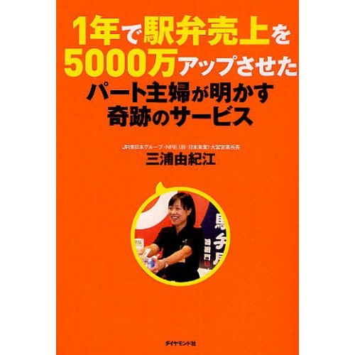 1年で駅弁売上を5000万アップさせたパート主婦が明かす奇跡のサービス 三浦由紀江