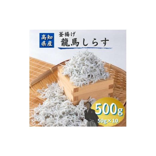 ふるさと納税 高知県 高知市 釜揚げ龍馬しらす 約５０ｇ×１０袋