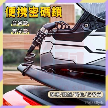 現貨+隔日達🤞密碼鎖 頭盔鎖 單車鎖 伸縮彈簧鎖 防盜密碼鎖 頭盔密碼鎖 安全帽密碼鎖 腳踏車密碼鎖 可拉伸120cm
