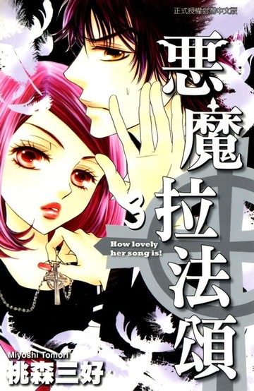 【電子書】惡魔拉法頌 (3)