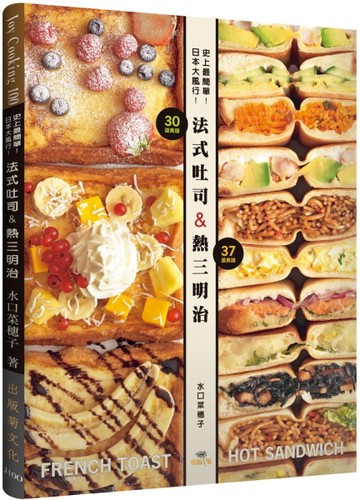史上最簡單！日本大風行！法式吐司＆熱三明治：FRENCH TOAST & HOT SANDWICH共67種，不用[二手書_良好]