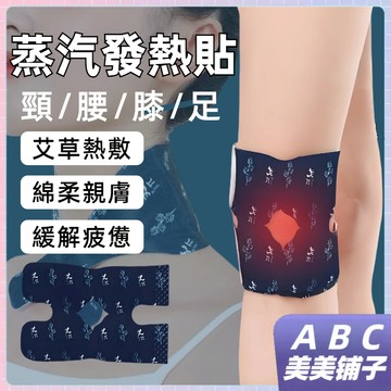 台灣現貨 艾草暖貼 艾草蒸汽貼 蒸汽艾草貼 艾草熱敷 護腰貼 護膝貼 暖膝貼 護頸貼 蒸汽暖腰貼暖頸貼暖腰貼暖寶寶熱敷貼