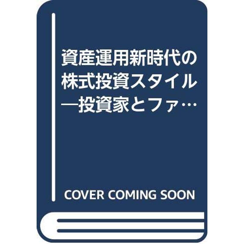 資産運用新時代の株式投資スタイル?投資家とファンドマネジャーを結ぶ投資哲学