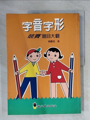 【書寶二手書T1／高中參考書_ZG1】字音字形競賽題目大觀_賴慶雄/