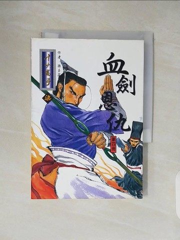 【書寶二手書T1／武俠小說_V1N】血劍恩仇4十大高手7_孫玉鑫