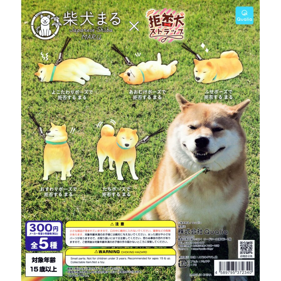 柴犬まる×拒否犬ストラップ 全5種セット コンプ コンプリート | LINE