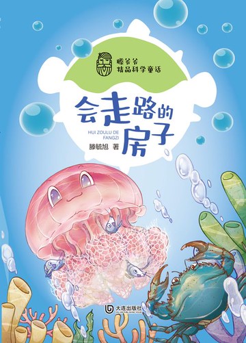 【電子書】滕爷爷精品科学童话·会走路的房子