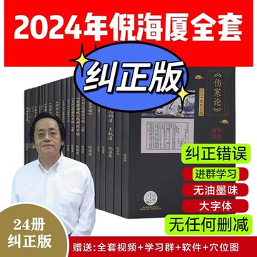 {可打統編 保固一年}【糾正版】倪海廈中醫書籍全套正版天紀人紀24冊A4大開本44的糾正經典藥方醫案針灸傷寒論黃帝內經送全套視頻